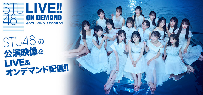 STU48 LIVE!! ON DEMAND