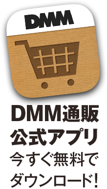 DMM通販公式アプリ いますぐ無料でダウンロード!