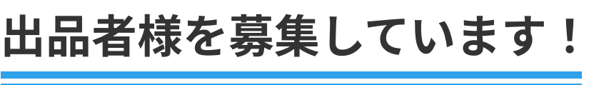 出品者様を募集しています！