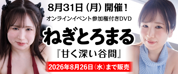 ねぎとろまるオンラインサイン会参加権付き最新イメージ