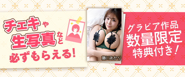 グラビア作品数量限定特典付き