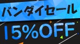 バンダイセール
