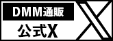 DMM通販公式Twitter