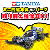 ミニ四駆本体及びパーツ共に取り揃え強化中！！！