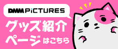 DMM pictures関連商品