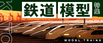 鉄道模型特集