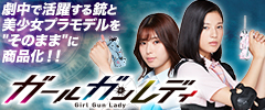 ガールガンレディ - グッズ販売 - DMM通販