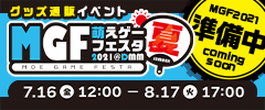 MGF_萌えゲーフェスタ2021夏