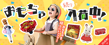 おもちゃ続々入荷中！玩具特集！