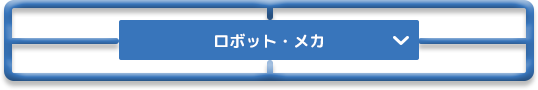 ロボット・メカ