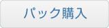 パック購入