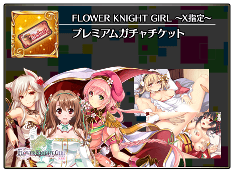 FLOWER KNIGHT GIRL〜X指定〜