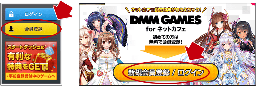 Dmm Games For ネットカフェ 会員登録手順