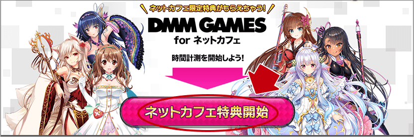 Dmm Games For ネットカフェ ネットカフェ特典獲得手順