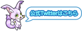 公式Twitter