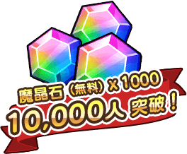 1万人で魔晶石（無料）×1000