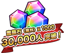 3万人で魔晶石（無料）×1000