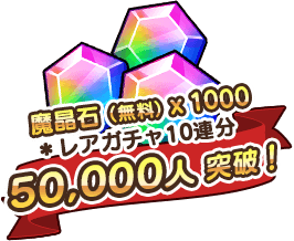 5万人で魔晶石（無料）×1000（レアガチャ10連分）