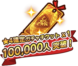 10万人で★4確定ガチャチケット×1