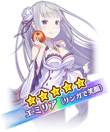 ★5エミリア（リンガで笑顔）