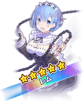 ★5レム