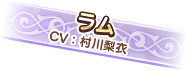 ラム(CV:村川梨衣)