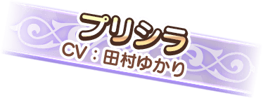 プリシラ(CV:田村ゆかり)