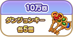 10万回でダンジョンキー各5個