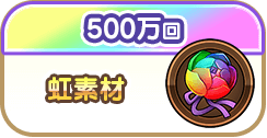 500万回で虹素材