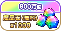 900万回で魔晶石（無料）1000個