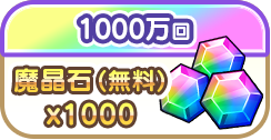 1000万回で魔晶石（無料）1000個