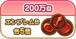 200万回でエンブレムB各5個