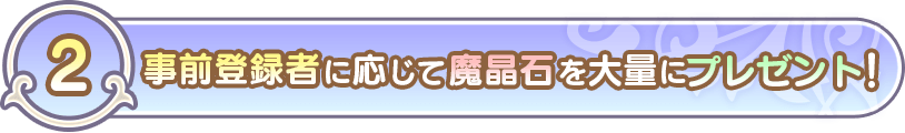 (2)事前登録者に応じて魔晶石を大量にプレゼント!