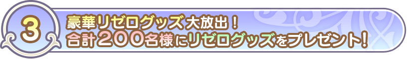 (3)豪華リゼログッズ大放出!合計200名様にリゼログッズプレゼント!