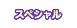 スペシャル