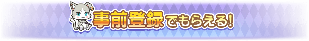 事前登録でもらえる!