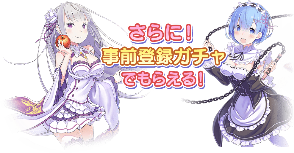 さらに!事前ガチャでもらえる!