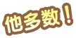 他多数!