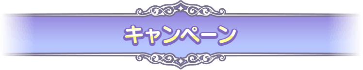 キャンペーン