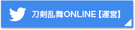刀剣乱舞ONLINE【運営】