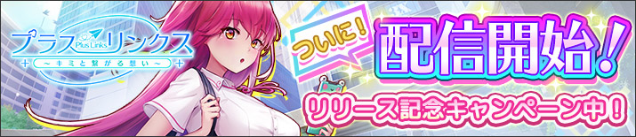 プラスリンクス ~キミと繋がる想い~
