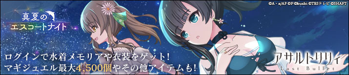 アサルトリリィ Last Bullet