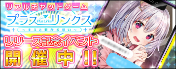 プラスリンクス ~キミと繋がる想い~