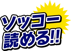 ソッコー読める!!