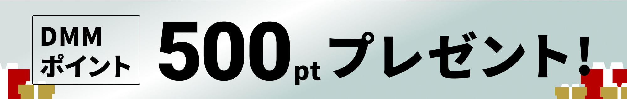 DMMポイント500ptプレゼント！