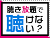 聴き放題で聴けない？ 音楽特集