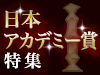 日本アカデミー賞ピックアップ