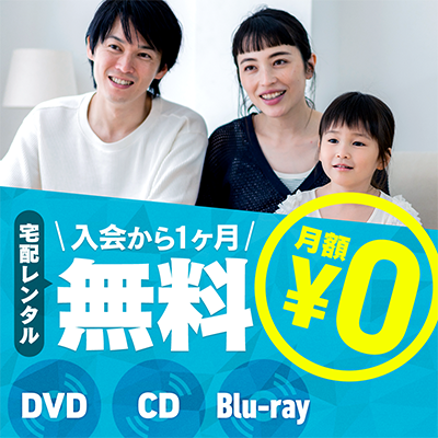 DVD/CDレンタル月額サービスが初回無料お試し！