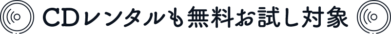 CDレンタルも無料お試し対象