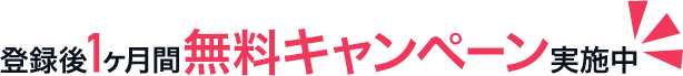 登録後30日間0円キャンペーン実施中